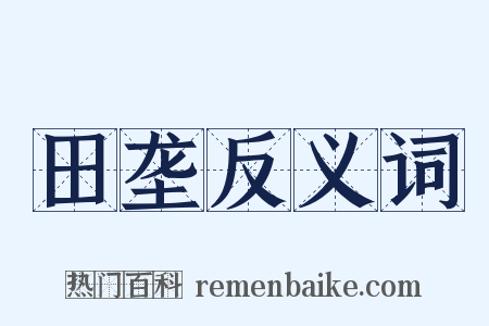 田垄反义词是什么意思的图片